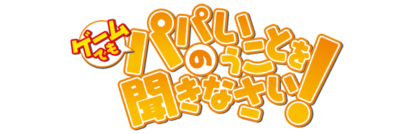 Amazon | ゲームでも、パパのいうことを聞きなさい! (初回限定版