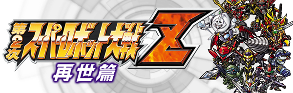 楽天ブックス: 第2次スーパーロボット大戦Z 再世篇 - PSP