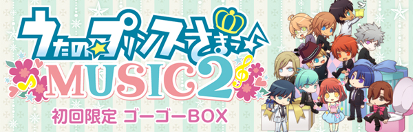 楽天ブックス: うたの☆プリンスさまっ♪MUSIC2 初回限定