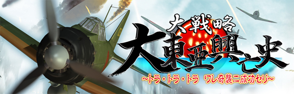 楽天ブックス: 大戦略 大東亜興亡史～トラ・トラ・トラ ワレ奇襲二成功