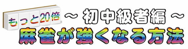 楽天ブックス: 日本プロ麻雀連盟公認 もっと20倍！ 麻雀が強くなる方法 ～初中級者編～ - PS Vita - 4562168543189 : ゲーム