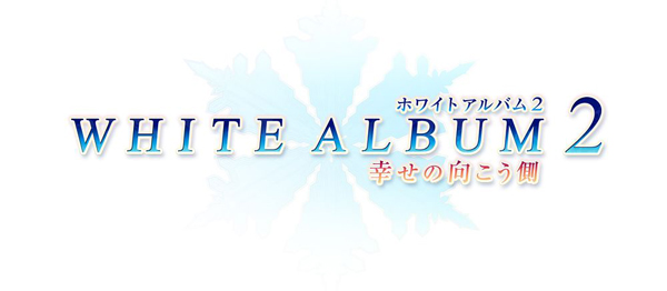 楽天ブックス: WHITE ALBUM 2 - 幸せの向こう側 - 「にいてんご