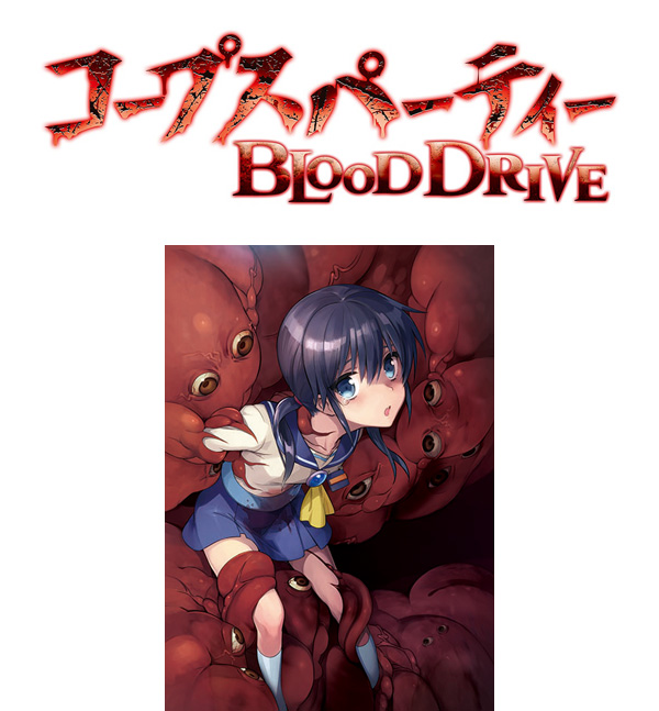 ギフ_包装】 コープスパーティー BLOOD DRIVE 限定版 ニンテンドー3DS 