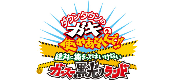 楽天ブックス ダウンタウンのガキの使いやあらへんで 絶対に捕まってはいけないガースー黒光りランド Nintendo 3ds ゲーム