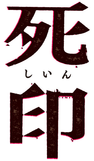 楽天ブックス: 死印 ”開封厳禁！呪われた限定版” - PS4