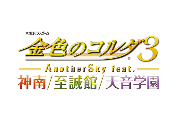 楽天ブックス: 金色のコルダ3 AnotherSky feat. 神南/至誠館/天音学園 