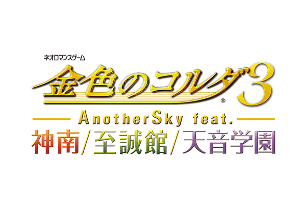 楽天ブックス: 金色のコルダ3 AnotherSky feat. 神南/至誠館/天音学園