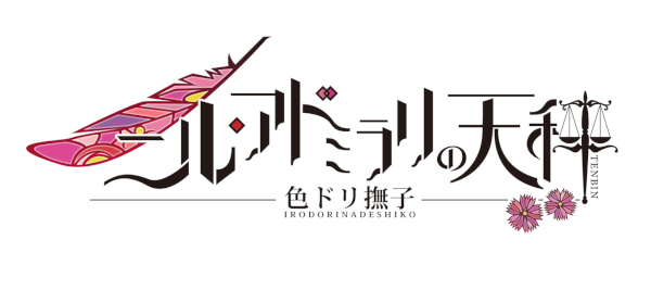 楽天ブックス: ニル・アドミラリの天秤 色ドリ撫子 限定版 - Nintendo