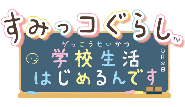 楽天ブックス すみっコぐらし 学校生活はじめるんです Nintendo Switch ゲーム