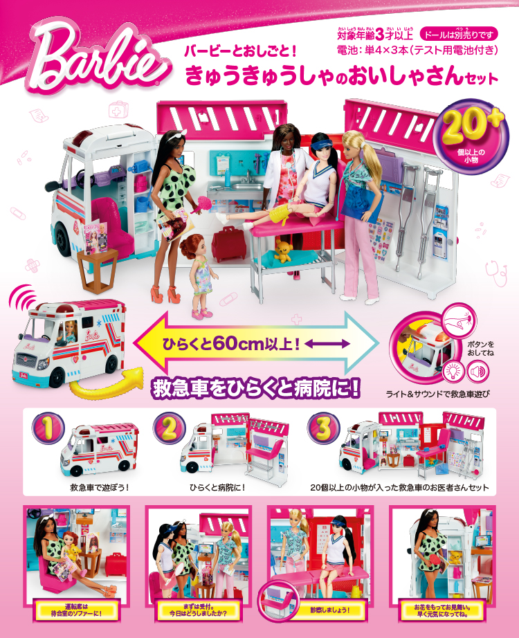 バービー(Barbie) バービーとおしごと！きゅうきゅうしゃのおいしゃ