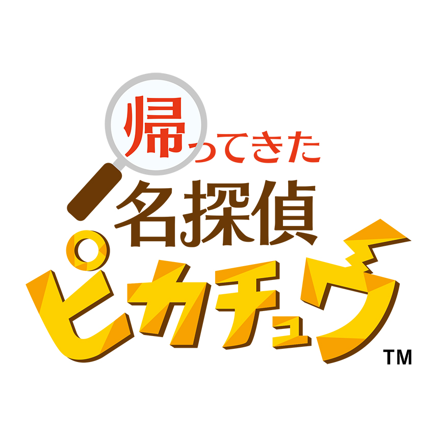 楽天ブックス: 【特典】帰ってきた 名探偵ピカチュウ(【早期購入外付