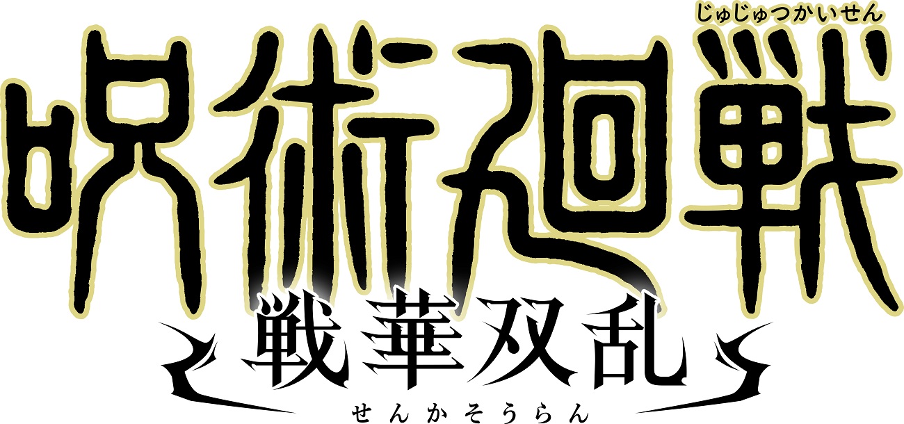 楽天ブックス: 【特典】呪術廻戦 戦華双乱 プレミアム限定版