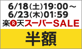 6/18(土)19:00 〜 6/23(土)01:59 楽天スーパーセール　半額