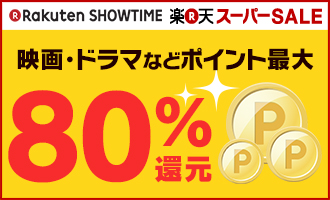 【楽天SHOWTIME】楽天スーパーSALE！映画、ドラマなど最大80%ポイント還元！