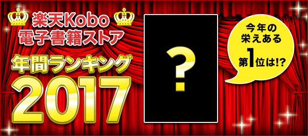 17 楽天kobo 年間ランキング発表 小説 作家別 ライトノベル編 楽天kobo電子書籍ストア