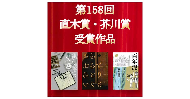 【受賞作決定！】第158回 直木賞・芥川賞 と候補作品