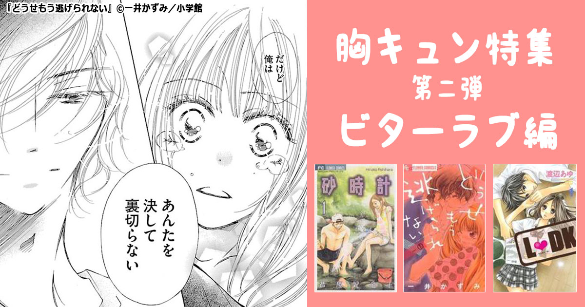 ドキドキが止まらない 胸キュン漫画特集 第二弾 障害があるほど燃える 切なくもピュアな恋愛 ビターラブ編 楽天kobo電子書籍ストア