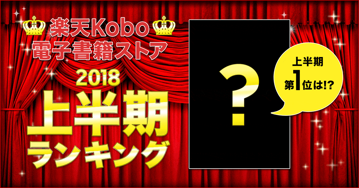 【楽天Kobo2018上半期ランキング】ついに発表！あの作品が大躍進！注目の上半期総合ランキング！