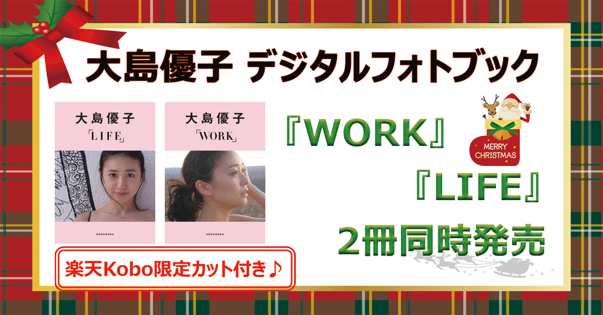 大島優子、デジタルフォトブック2冊同時発売！！