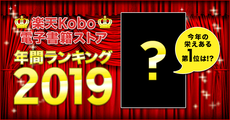 楽天Kobo2019年間ランキングPART1　総合・小説・ライトノベル・ビジネス・BLコミック