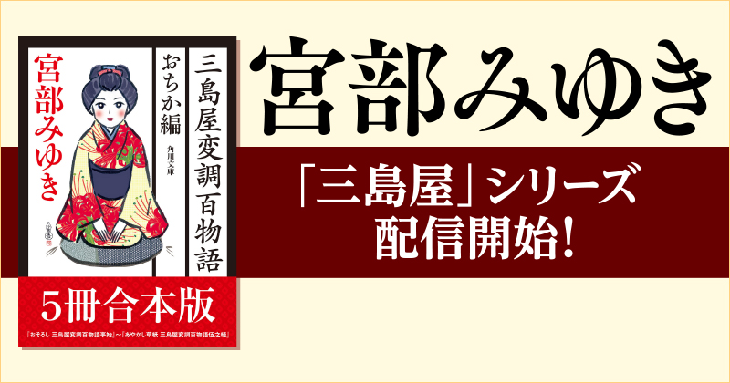 宮部みゆき】「三島屋変調百物語」シリーズがついに電子化！好評配信中