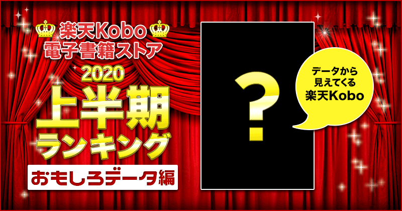 楽天Kobo2020上半期ランキング おもしろデータ編 年代別／性別・作家別・雑誌・新書