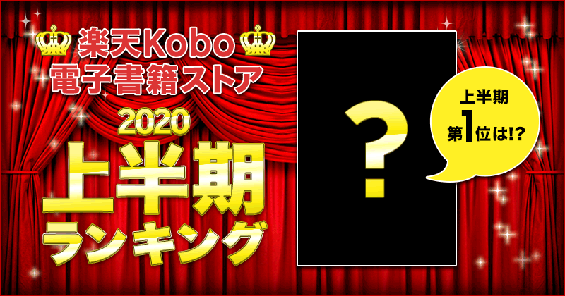 楽天Kobo2020年上半期ランキング　新作・総合・小説・ライトノベル・ビジネス・BLコミック