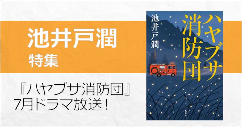 池井戸潤】『ハヤブサ消防団』中村倫也主演でドラマ放送開始！ほか新刊