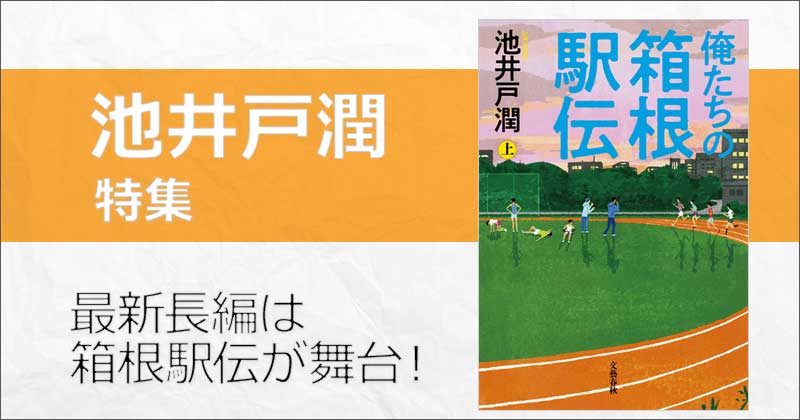 池井戸潤】最新長編『俺たちの箱根駅伝』4月24日(水)発売！ほか新刊