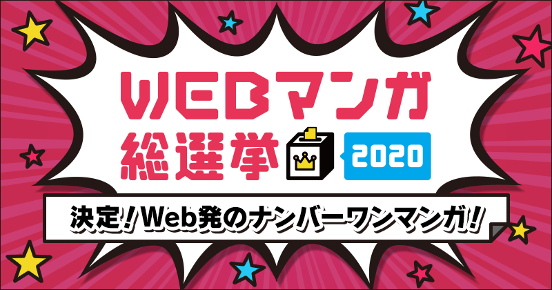 【WEBマンガ総選挙2020】『デイズ・オン・フェス』に決定！Web発マンガのナンバーワン！ランキングもご紹介します
