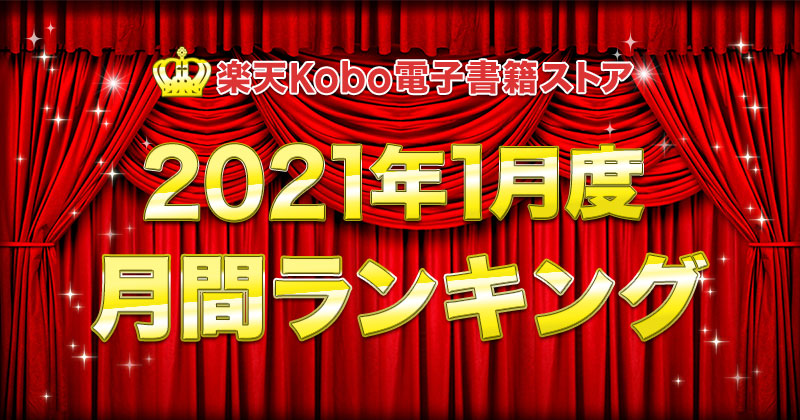 楽天Kobo2021年1月度月間ランキング　総合・小説・ライトノベル・ビジネス・BLコミック