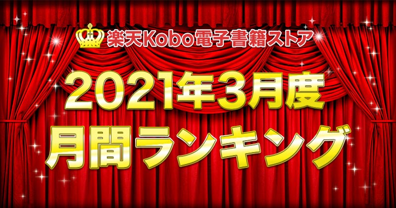 楽天Kobo2021年3月度月間ランキング　総合・小説・ライトノベル・ビジネス・BLコミック