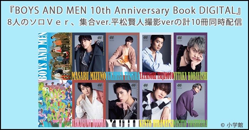 ■10周年ラストを飾る10冊のデジタル写真集『BOYS AND MEN 10th Anniversary Book DIGITAL』が本日より配信開始！