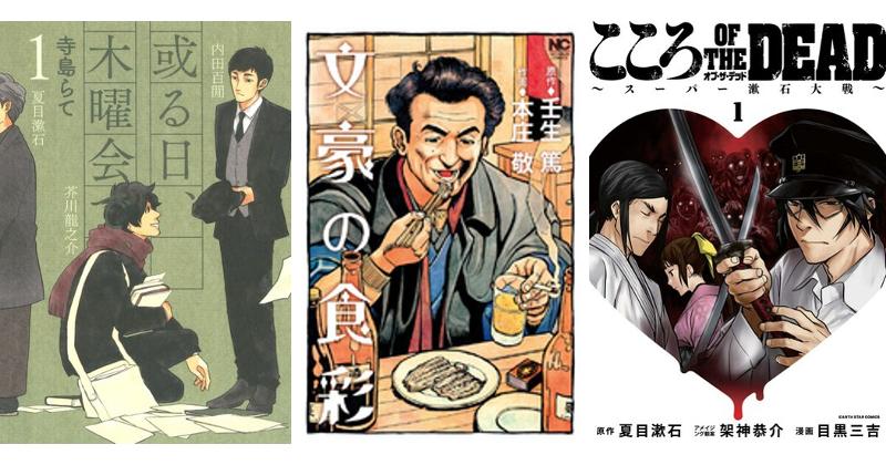 名作からとんでもパロディまで「夏目漱石」特集！オススメ漫画５選