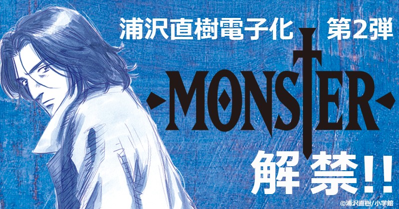 浦沢直樹作品 電子化第2弾は Monster ほか 代表作 世紀少年 も配信中 楽天kobo電子書籍ストア