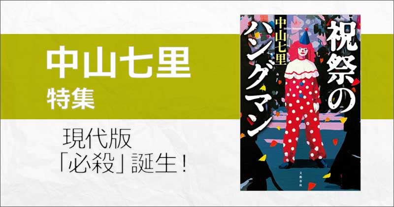 中山七里】最新長編・シリーズ新刊やおすすめ・代表作まとめ | 楽天