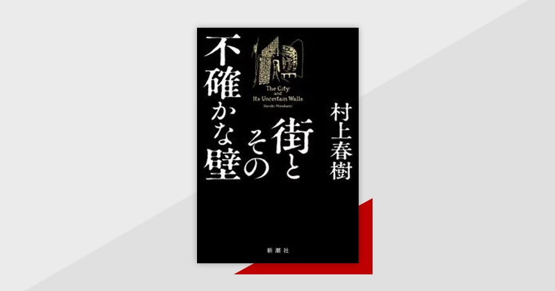 村上春樹の新作長編『街とその不確かな壁』、配信開始！ | 楽天Kobo