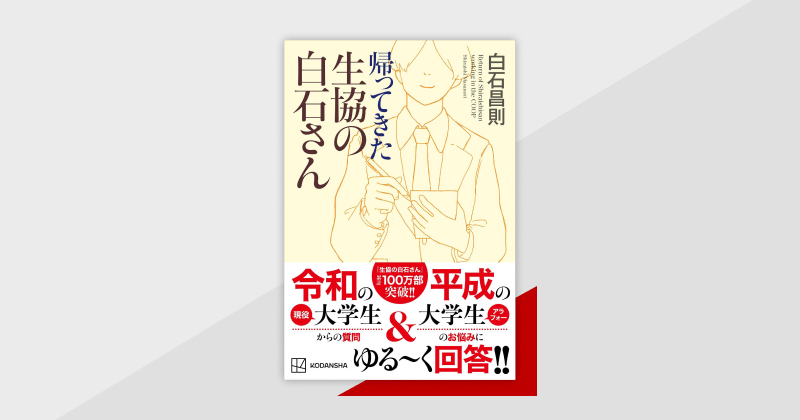 100万部の大ベストセラー『生協の白石さん』が、18年ぶりに戻ってき