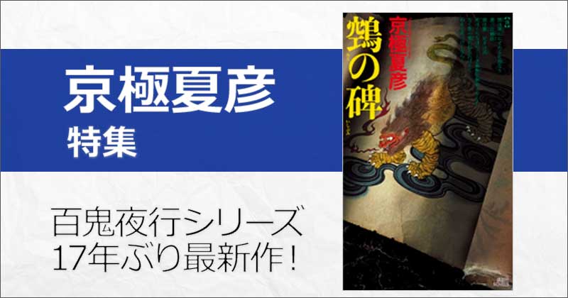 京極夏彦】新刊『鵼の碑』発売！『姑獲鳥の夏』から30年目、百鬼夜行