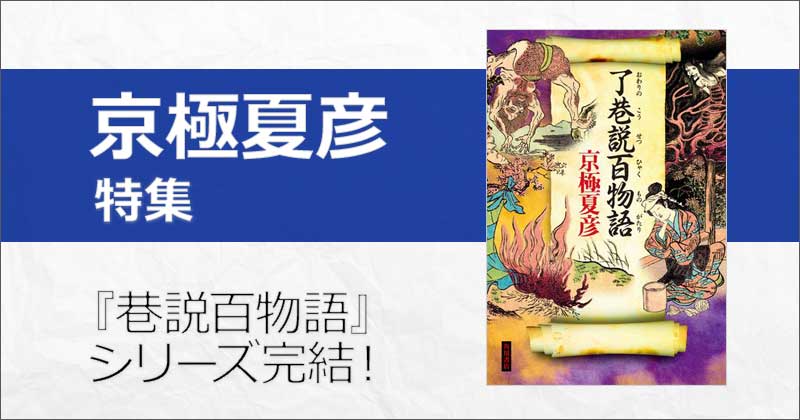 京極夏彦】新刊『了巷説百物語』発売！シリーズ堂々完結の妖怪時代小説、ほか百鬼夜行シリーズなど人気＆おすすめ作品 | 楽天Kobo電子書籍ストア