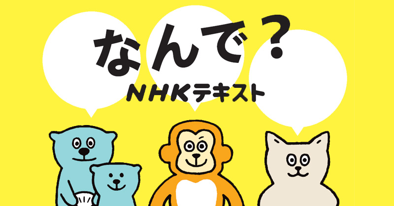 【英語・語学】NHKテキスト4月新開講！初心者～独学におすすめ英会話講座も！