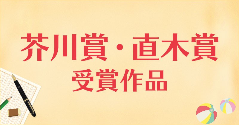 芥川賞・直木賞歴代受賞作品 | 楽天Kobo電子書籍ストア