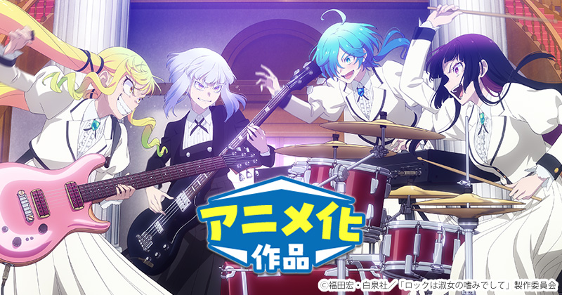 【2025春アニメ】春・4月放送アニメの人気・おすすめ原作・関連作品（3月19日更新）