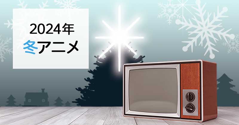 【冬アニメ2024】1月放送の人気・おすすめアニメ化の原作漫画・ラノベ（12月1日更新）
