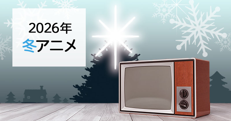 【2026年冬アニメ】冬・1月放送の人気・おすすめアニメ化の原作漫画・ラノベ（4月19日更新）