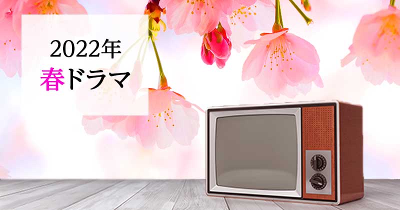 春ドラマ22 春 4月放送のおすすめドラマ原作 関連作品一覧をまとめました 3月27日更新 楽天kobo電子書籍ストア