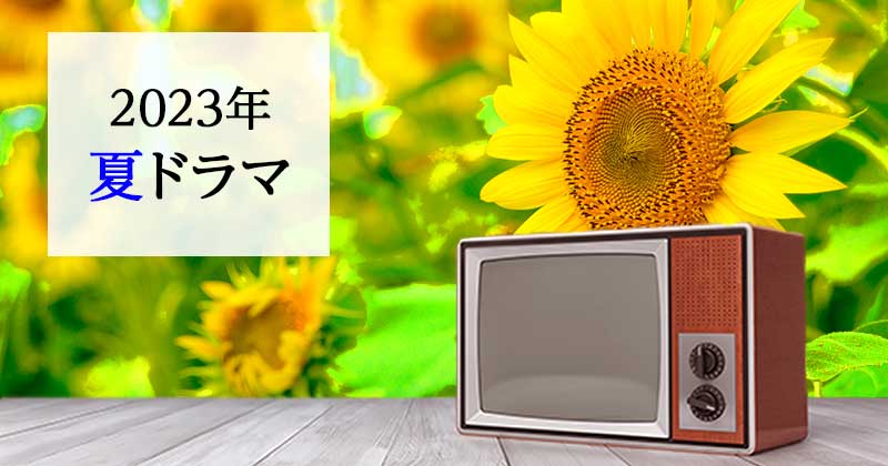 【夏ドラマ】2023年夏・7月スタートのドラマ化のおすすめ漫画・小説