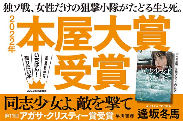 2022年本屋大賞】『同志少女よ、敵を撃て』（逢坂冬馬）に決定！ノミネート作品の順位もご紹介 | 楽天Kobo電子書籍ストア