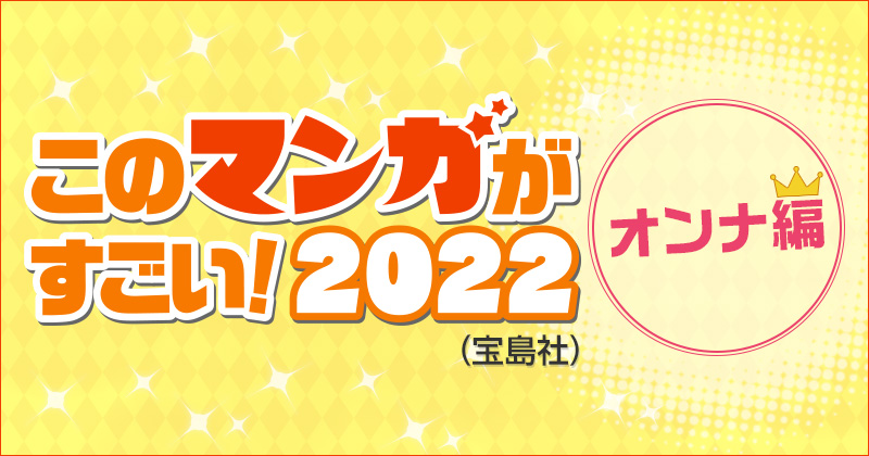 このマンガがすごい！2022』発表！『ルックバック』（藤本タツキ）ほか