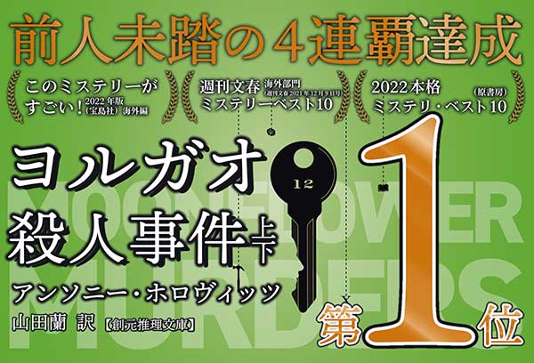 このミステリーがすごい！2022年版」（宝島社）国内編・海外編発表